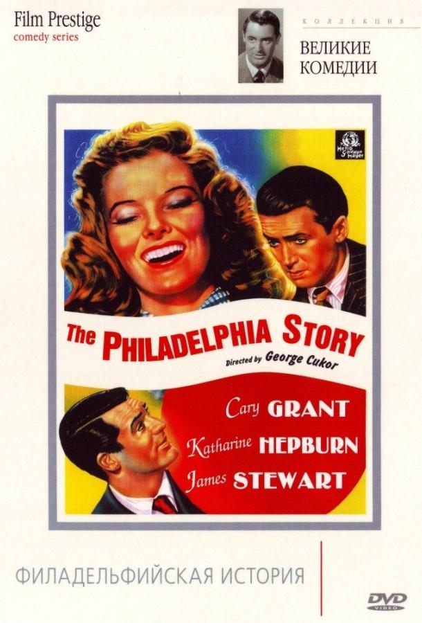 Фильм Филадельфийская история (1940) смотреть онлайн