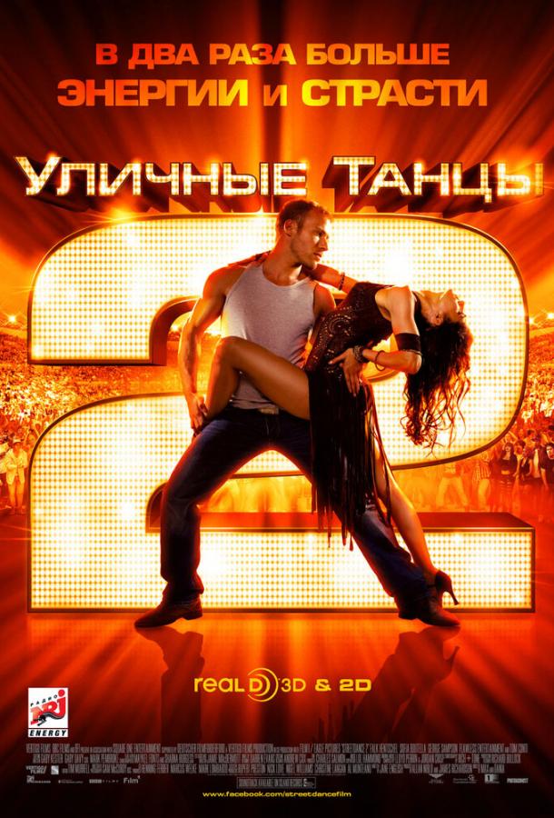 Фильм Уличные танцы 2 2012 смотреть онлайн бесплатно